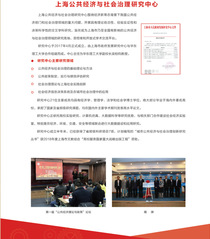 上海公共經濟與社會治理研究中心
